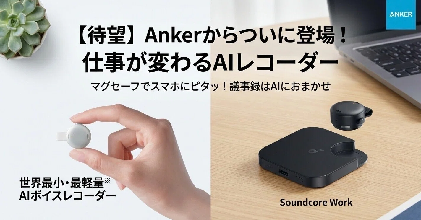 ついにAnkerからAIレコーダーが！Soundcore Workの発売が楽しみすぎる