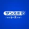 サンスポレース