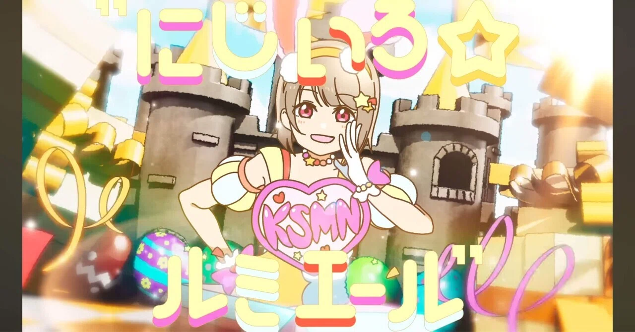 天才かすみん】ホームアイドル中須かすみの楽曲《にじいろ☆ルミエール