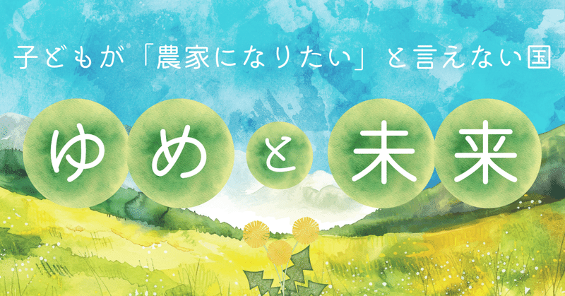 子どもが「農家になりたい」と言えない国