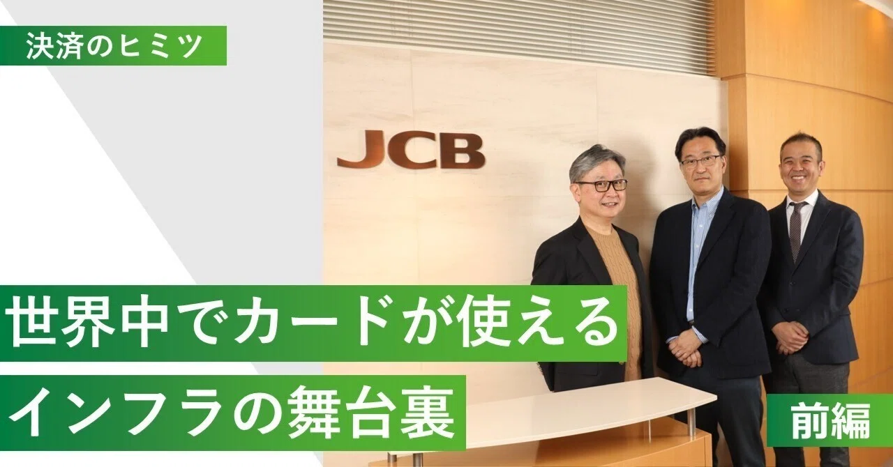 前編】JCBがEMVCoに参画して20年！世界中でカードが使える決済インフラ