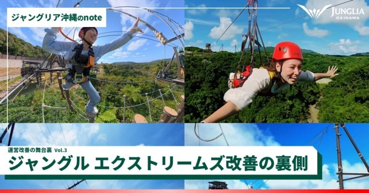運営改善の舞台裏 Vol.3 〜ジャングル エクストリームズ改善の裏側で