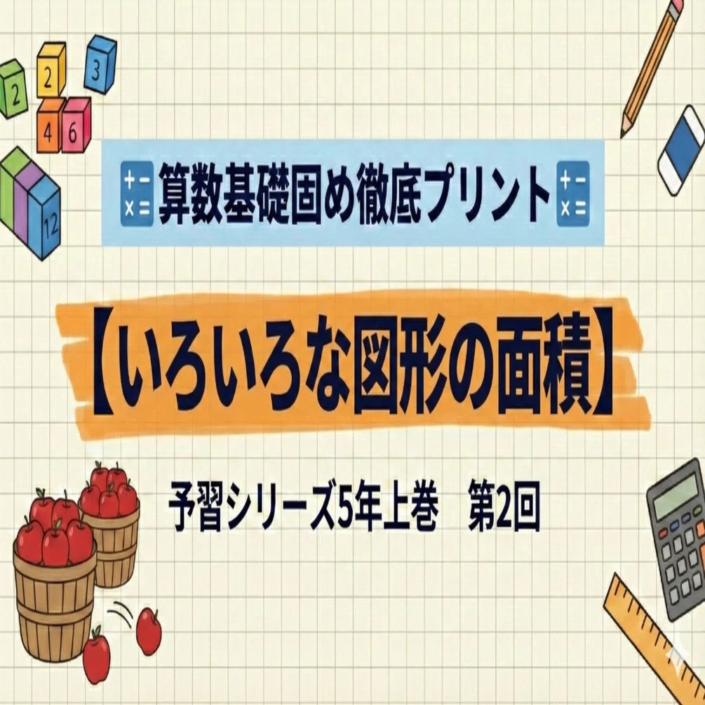 🔢算数基礎固め徹底プリント🔢【いろいろな図形の面積】予習シリーズ5