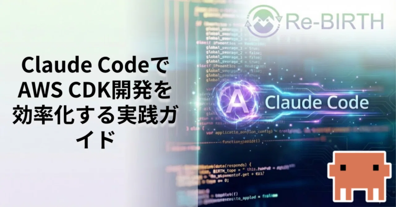 Claude CodeでAWS CDK開発を効率化する実践ガイド｜Re-BIRTH株式会社