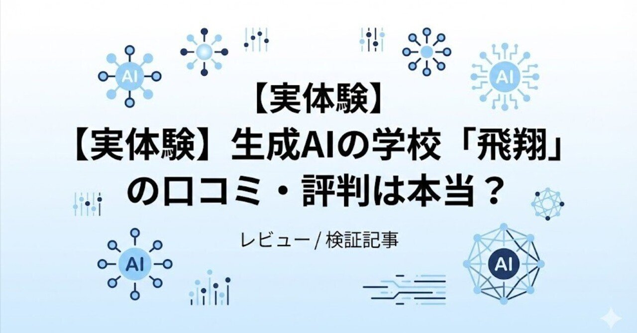 実体験】生成AIの学校「飛翔」の口コミ・評判は本当？怪しい・詐欺と言