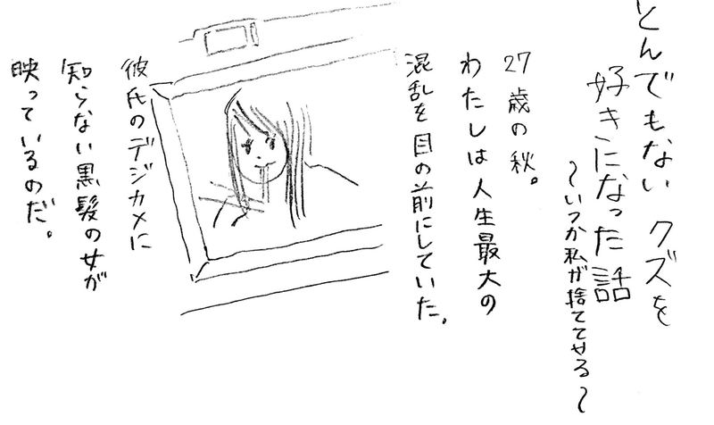 27歳のとき とんでもないクズを好きになった話 星サラミ Note