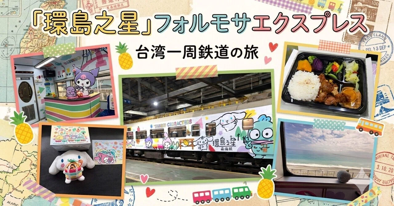 台湾一周鉄道の旅】サンリオ列車「環島之星」で13時間耐久！駅弁5食と