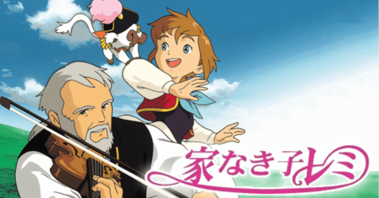 ☆世界名作劇場・家なき子レミ「前へ進め明日を見つめて」｜KIKOMAMA