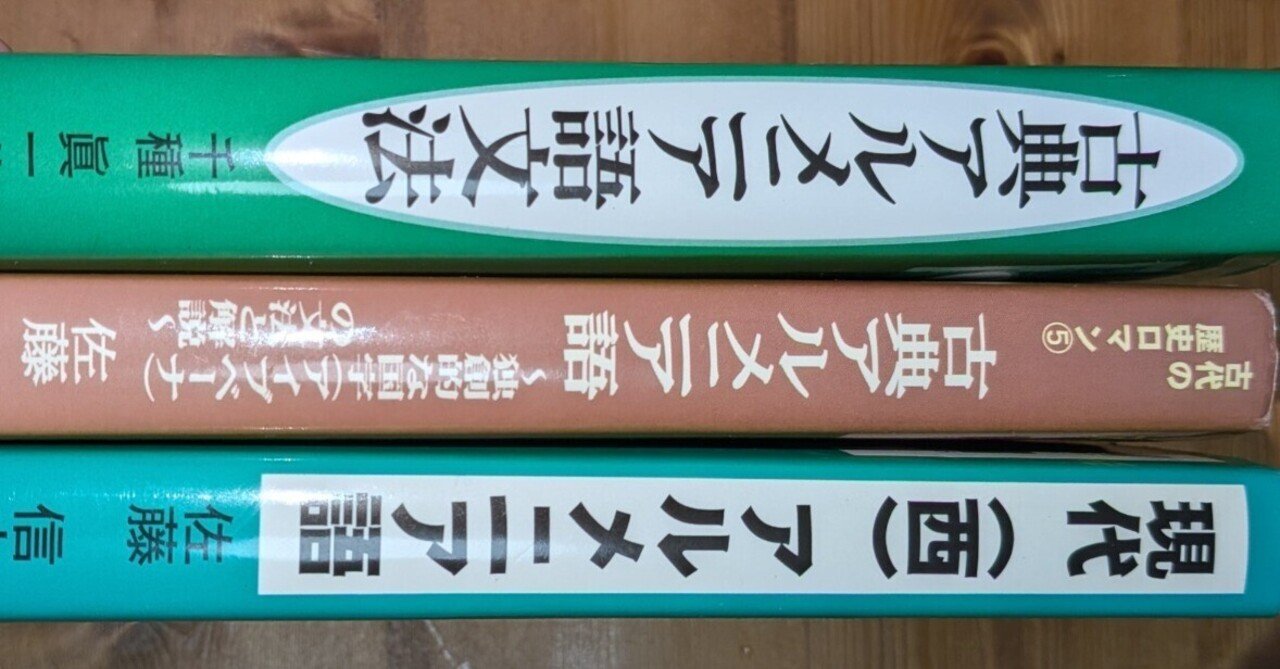 古典アルメニア語文法 佐藤信夫著 日本語で書かれた“アルメニア語文法”は何冊ある？｜バベルの廃墟で