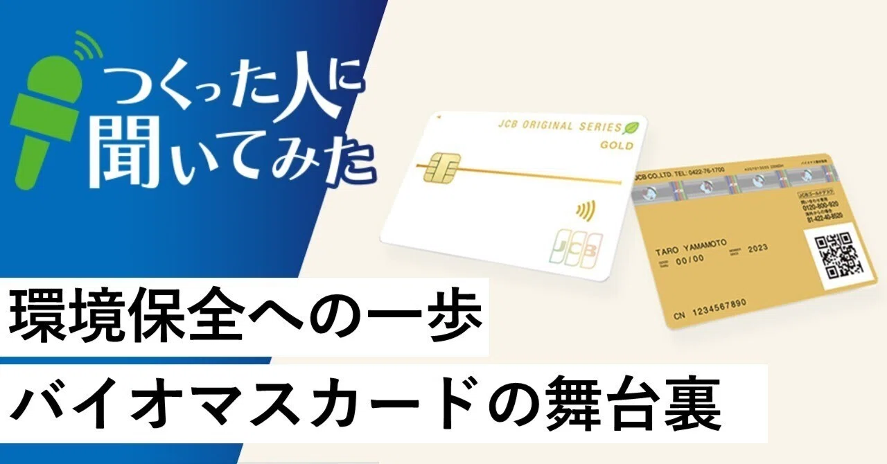 環境保全アクションの一歩を踏み出せる「バイオマスカード」とは