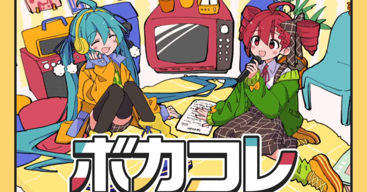 リスナー側から伝えたいボカコレ参加ボカロPへのメッセージ｜リン推し