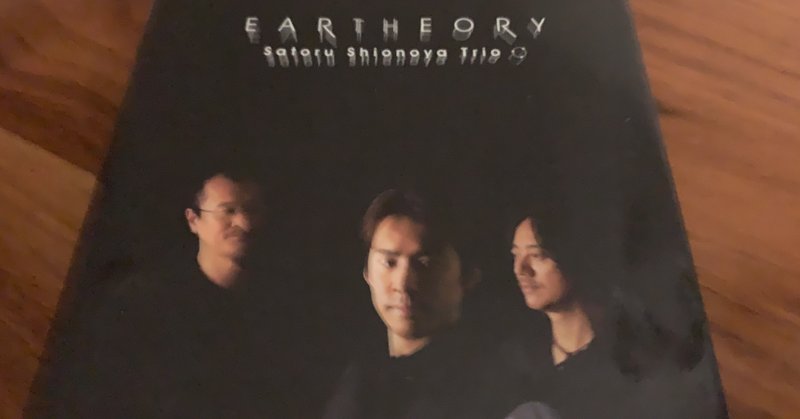 今までの参加レコーディングを振り返る　 Vol.9  塩谷哲トリオ　Eartheory　2007