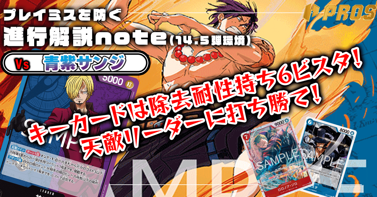 14.5弾環境】徹底解説 赤青エース進行記事 vs青紫サンジ 0218投稿｜TCG