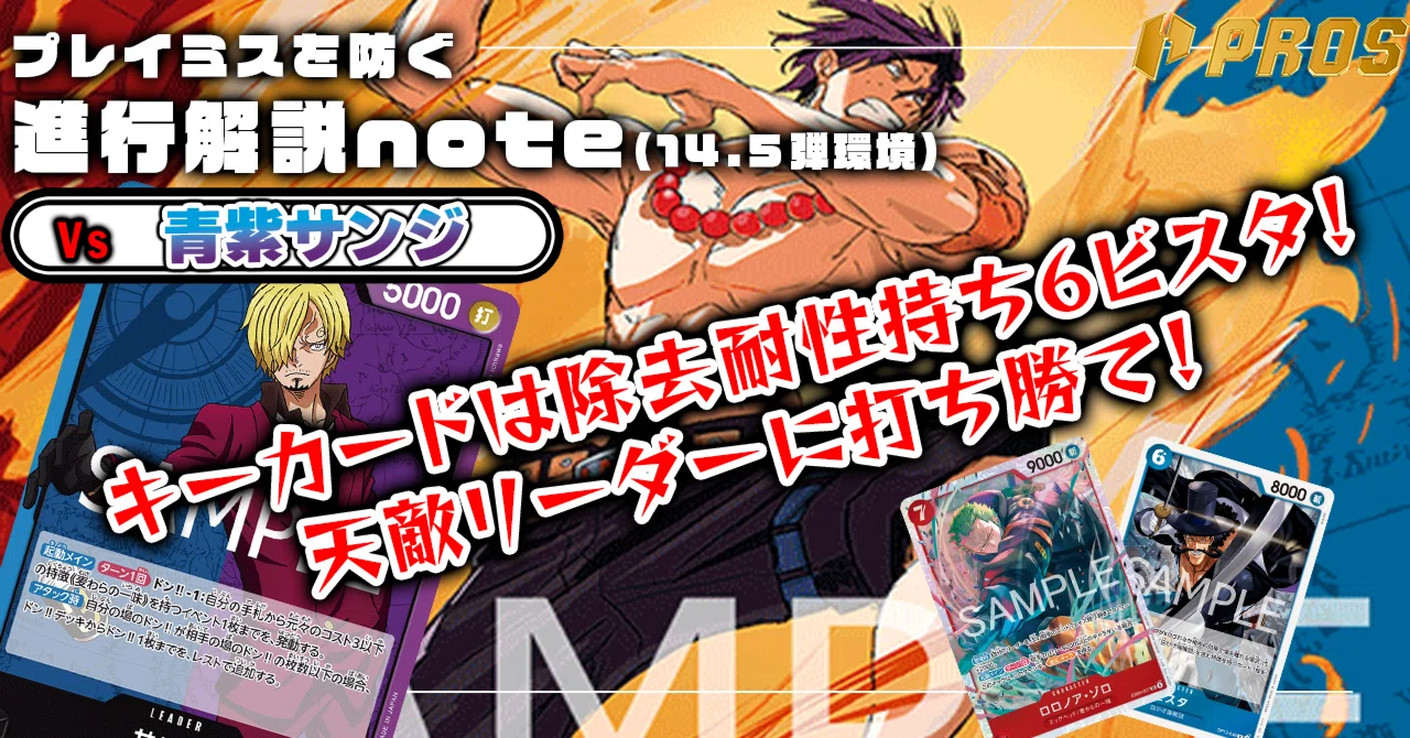 14.5弾環境】徹底解説 赤青エース進行記事 vs青紫サンジ 0218投稿｜TCG