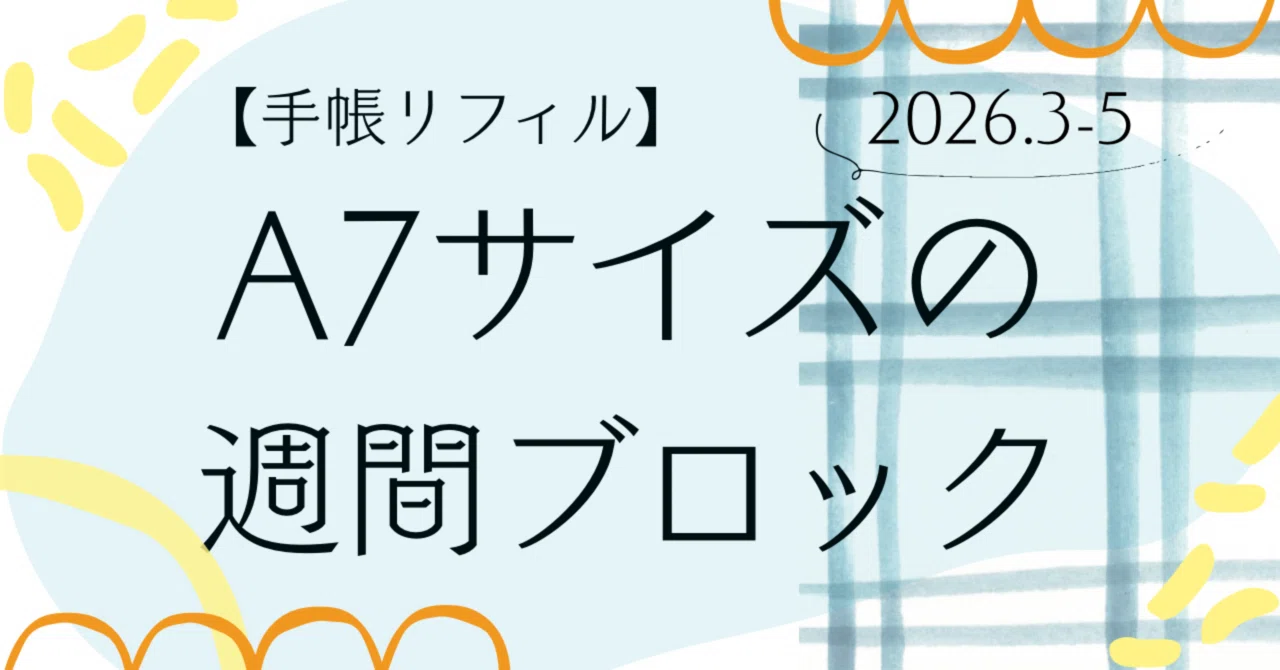 【A7】週間リフィル フリーダウンロード】A7サイズの週間ブロック 2026.3-5 手帳リフィル