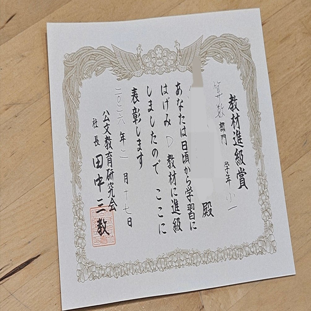 公文進級記録】算数はD教材、国語はAⅡ教材へ！｜みくり