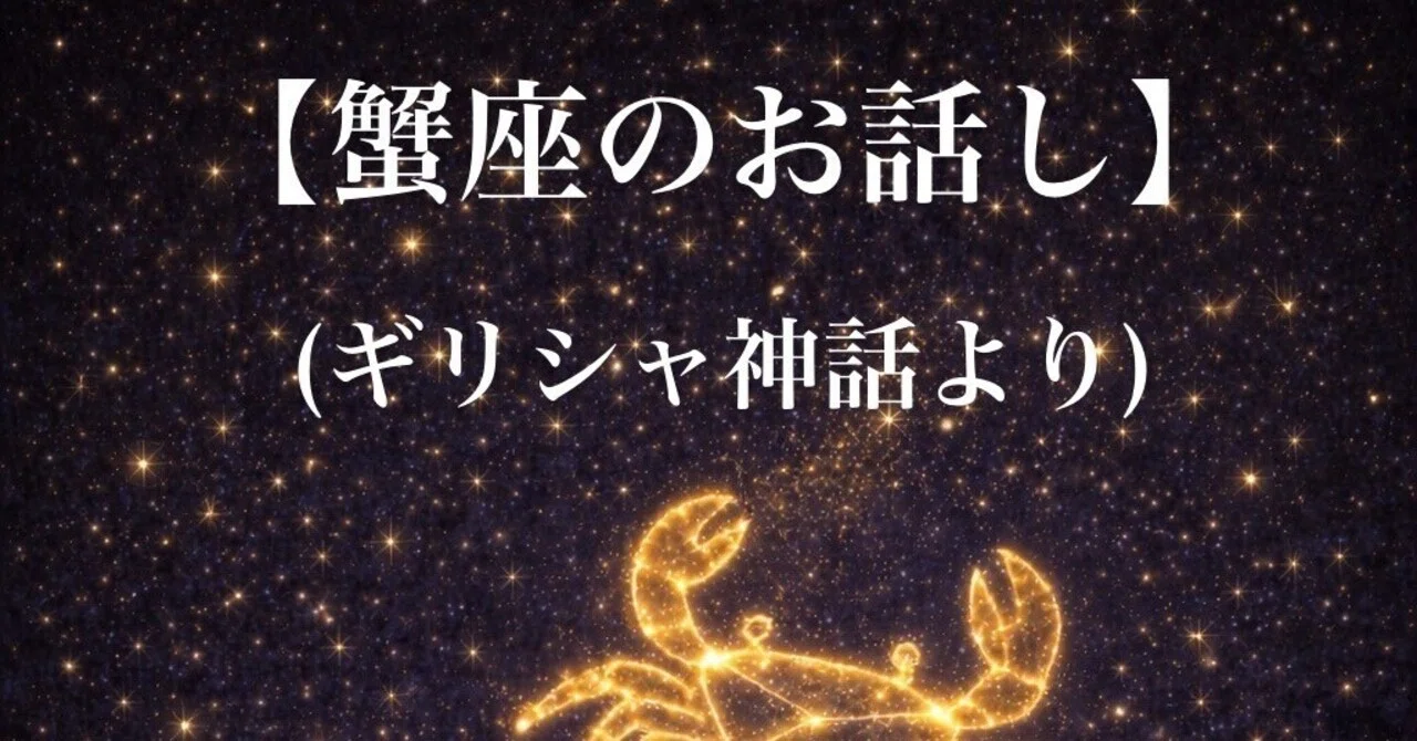 蟹座のお話し】(ギリシャ神話より)｜こもれび まい🌸