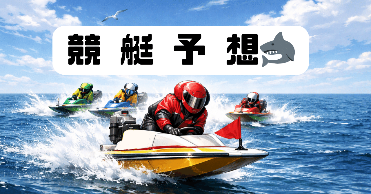 2/18【G1若松12R】🦈 締切20:45🦈 【直前競艇予想】｜競艇予想の部屋🦈
