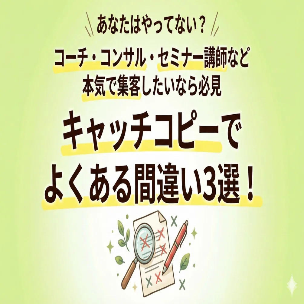 集客したいなら絶対やめて！キャッチコピーでよくある間違い3選｜藤田