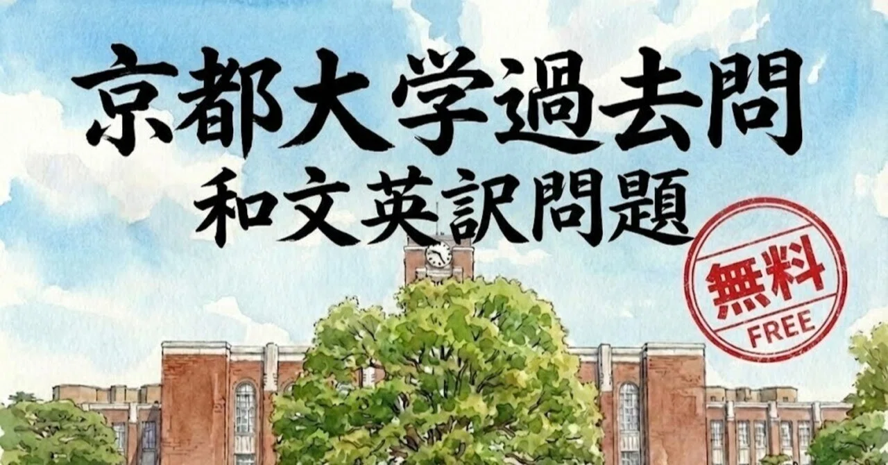 京都大学 和文英訳問題一覧（1980～2025年度）｜得点力アンリミッテッド