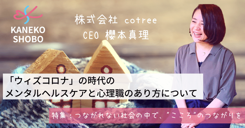 「ウィズコロナ」の時代のメンタルヘルスケアと心理職のあり方について（櫻本真理：株式会社cotree CEO)　#つながれない社会の中でこころのつながりを