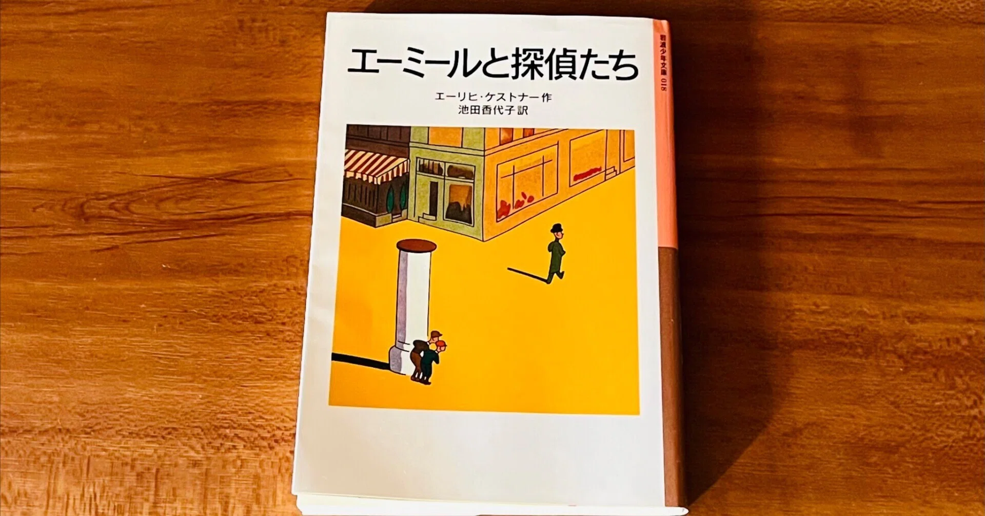 読書案内】エーミールと探偵たち｜菊田和弘