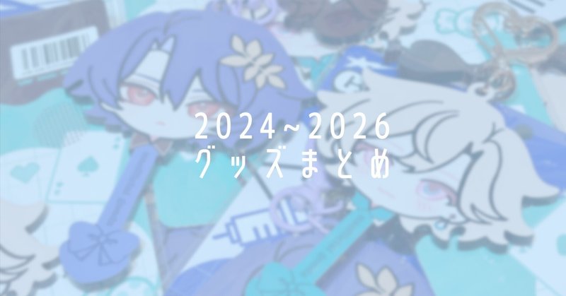 2024~2026グッズまとめ
