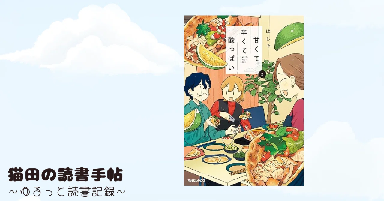 Reading 'Sweet, Spicy, and Sour 2 / Hasha'｜猫田 | 本と毛糸とやさしい暮らし手帖