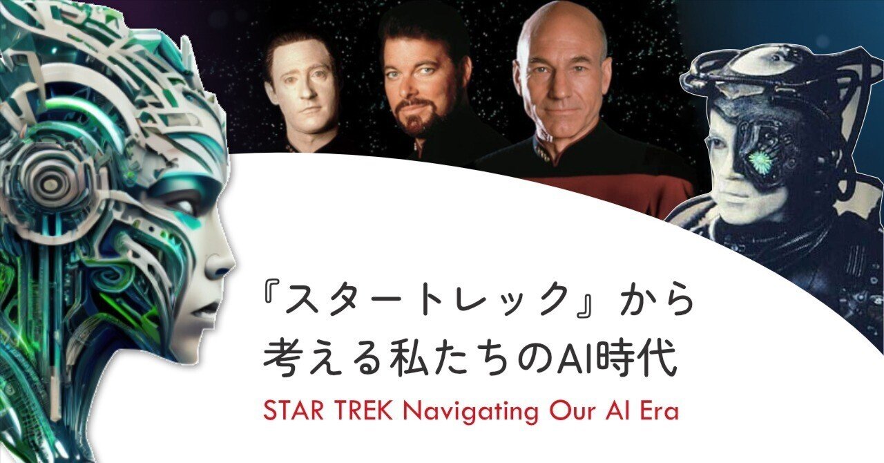 スタートレックから考える私たちのAI時代｜equant