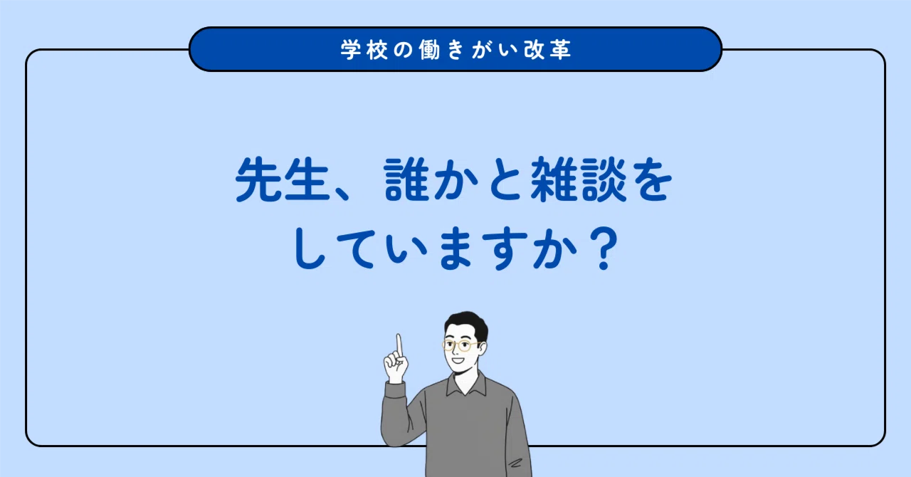 教員の意欲を奪う『同調圧力』の正体と、僕たちが今日からできるコト 