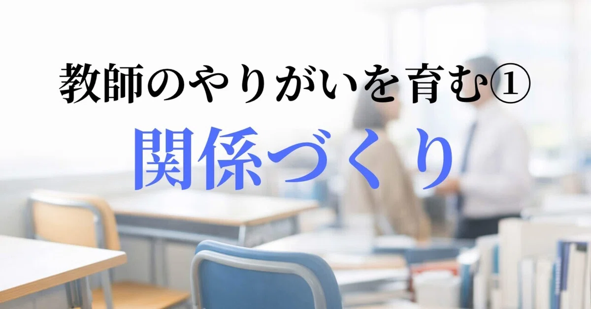 Edlab Fostering Teacher Fulfillment (1): Building Relationships|TS|学校実践ラボ