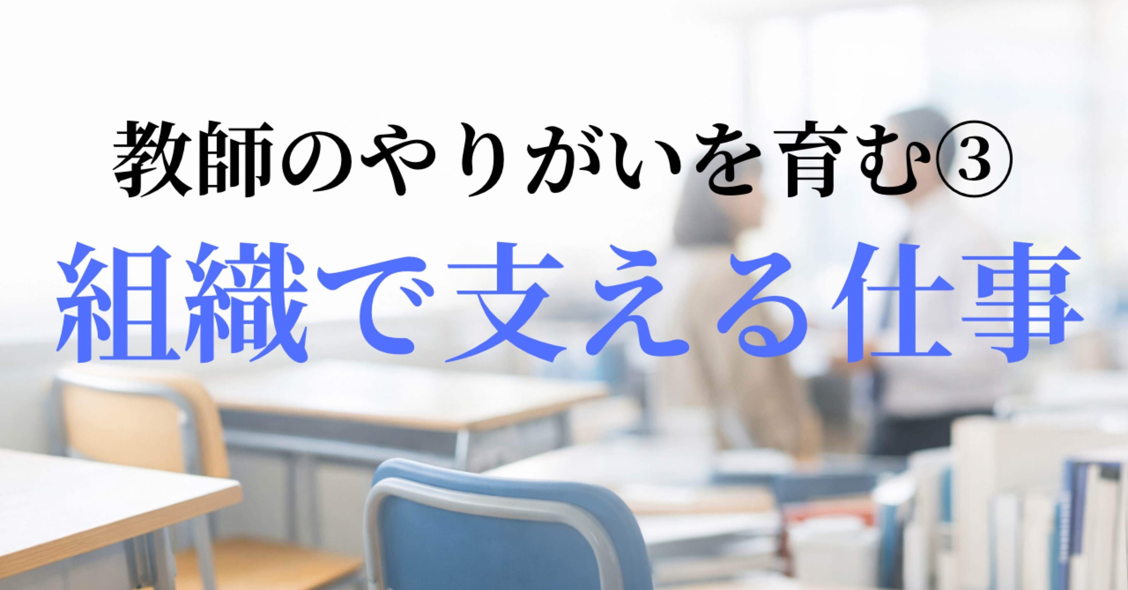 教師のやりがいを育む③ 組織で支える仕事｜TS｜学校実践ラボ