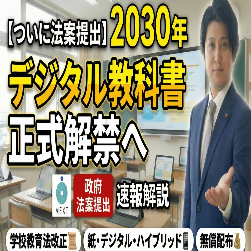 速報解説】デジタル教科書2030年度解禁へ｜政府が法案提出──紙