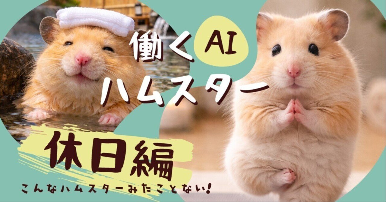 働くAIハムスターの休日。リラックスして整う休日編（ChatGPT）｜eri