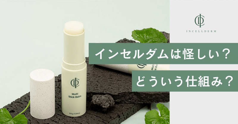 インセルダム日本公式代理店（INCELLDERM） ICD