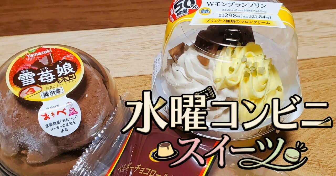 水曜コンビニスイーツ 2026.2.18｜おくむらなをし