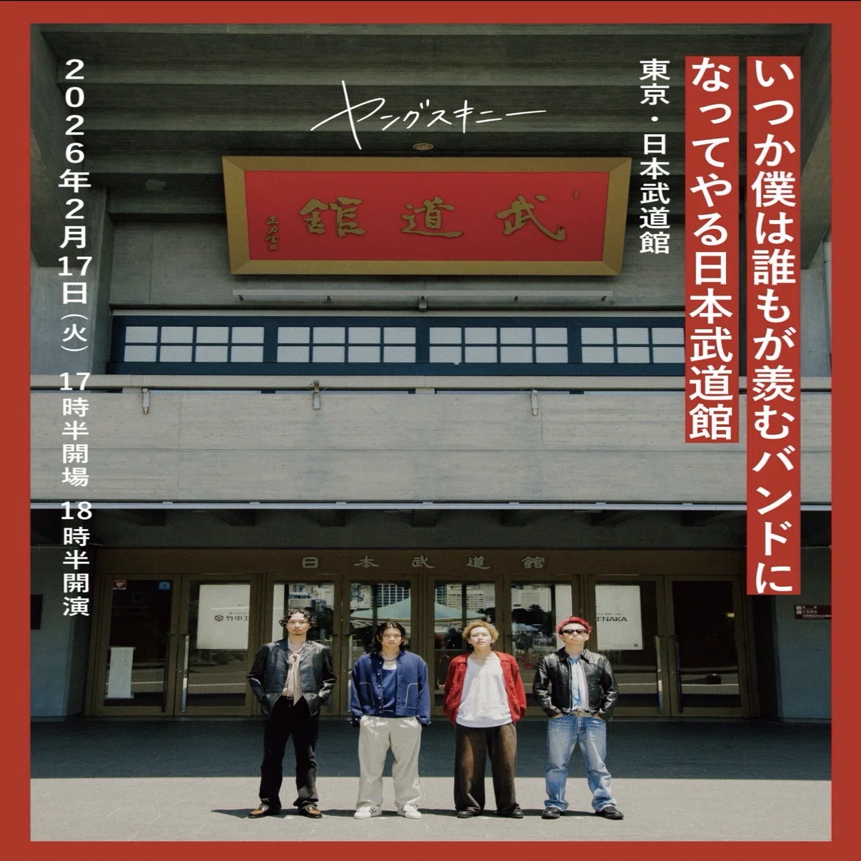 初武道館✨｜はる