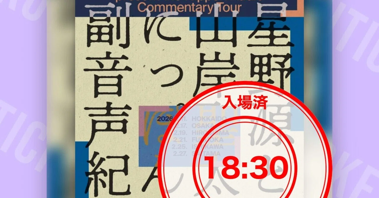 星野源と山岸聖太のにっぽん副音声紀行⛰️@大阪 (＆MADHOPE追加公演