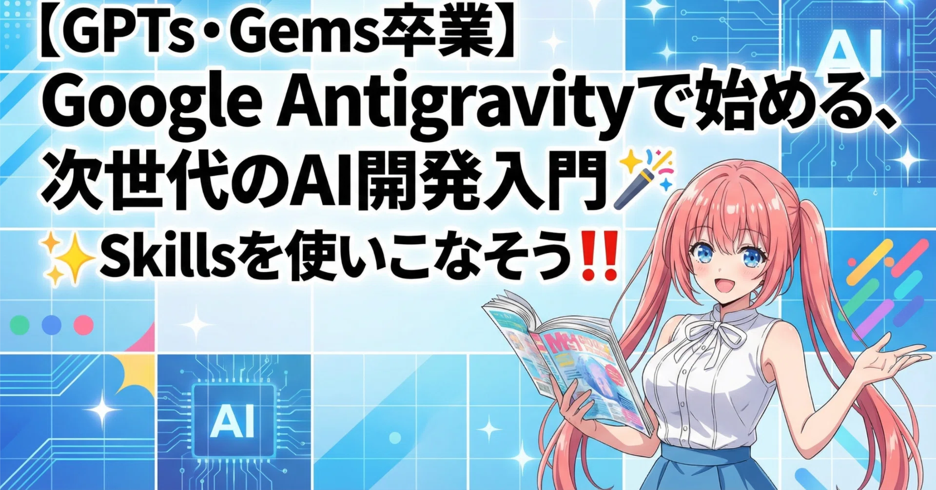 GPTs・Gems卒業】Google Antigravityで始める、次世代のAI開発入門