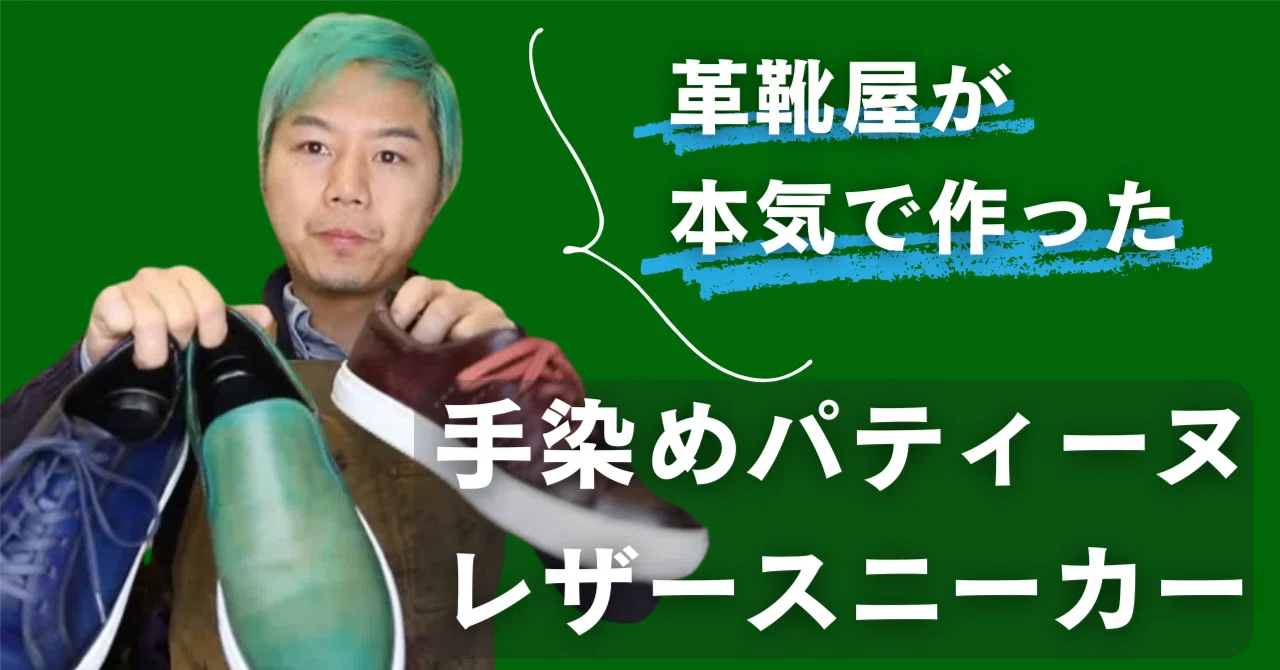 革靴屋が本気で作った「手染めパティーヌレザースニーカー」ECサイトで