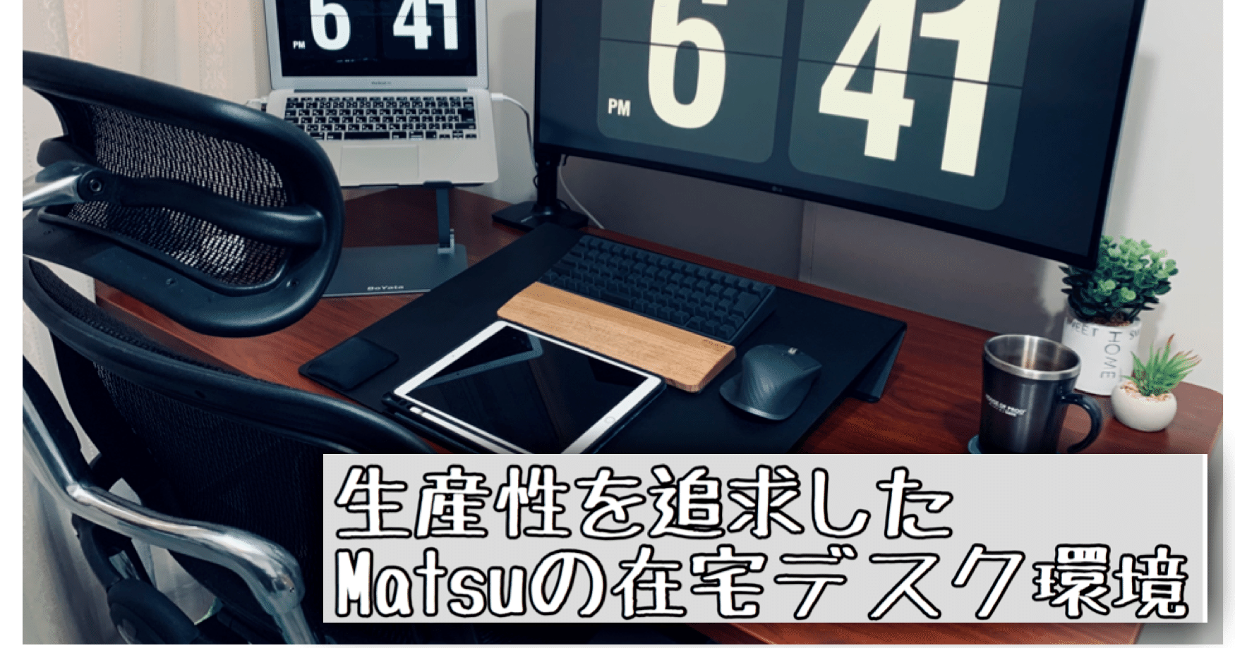リモートワークの生産性を追求 こだわりのデスク環境とガジェット Matsu Note