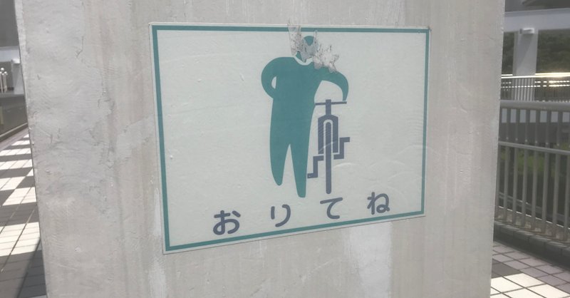 おりてねの看板 かわいいもの 16 神田 Note