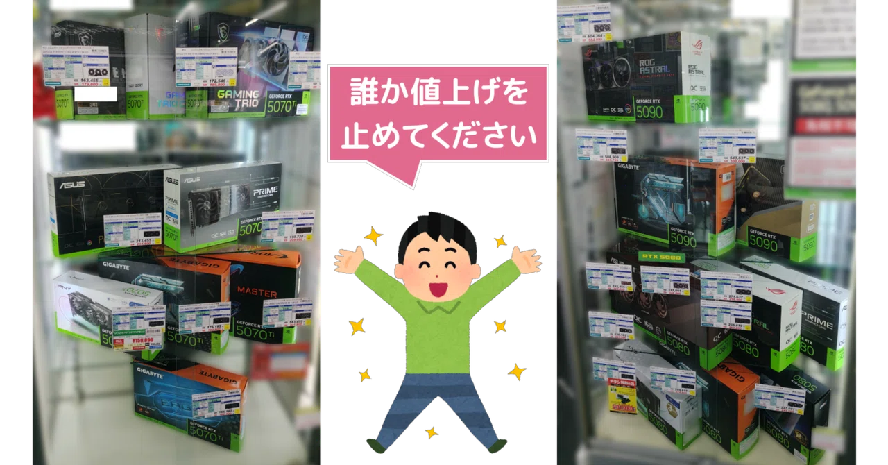 値上げ連発】自作erの人口を更に減らす再高騰！どこまで価格が上がる