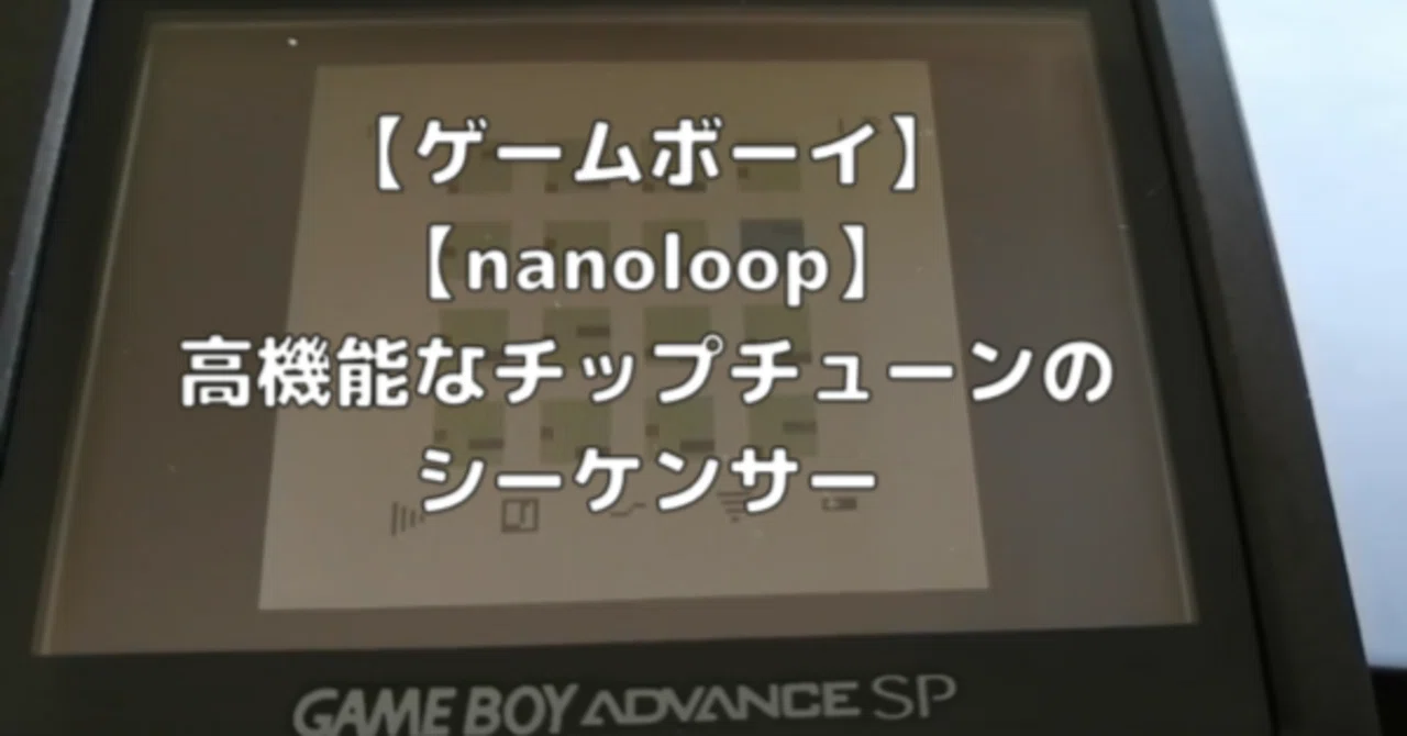 ゲームボーイ】【nanoloop】高機能なチップチューンのシーケンサー