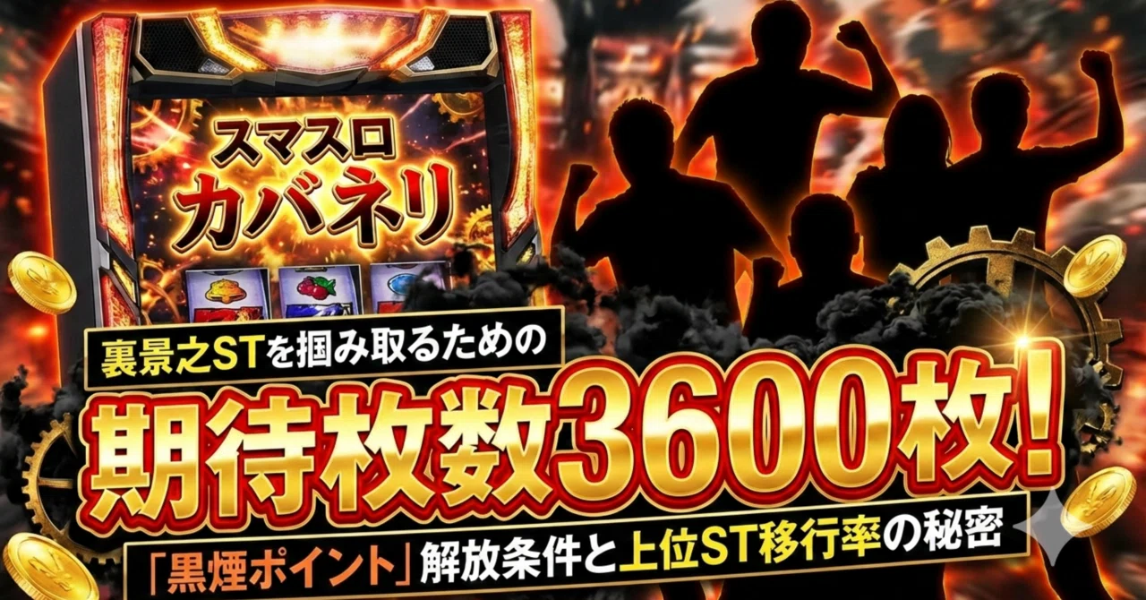 スマスロ カバネリ】期待枚数3600枚！裏景之STを掴み取るための「黒煙