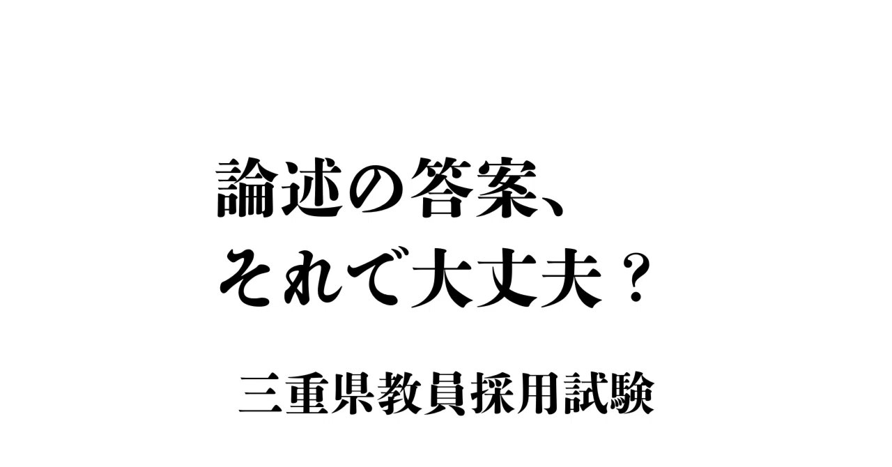 2026年受験｜三重県】論述試験で落ちないための対策｜書き方＋模範解答