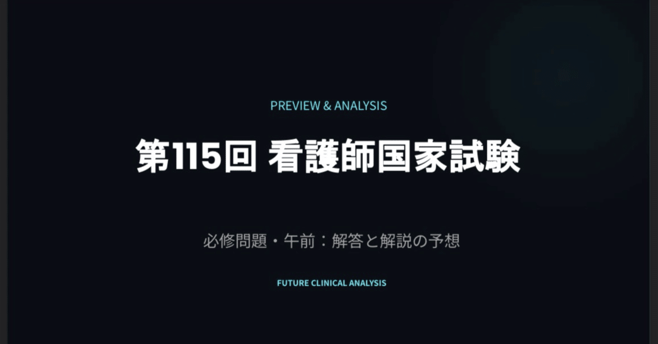 第115回看護師国家試験必修問題〈午前〉解答案・オリジナル解説