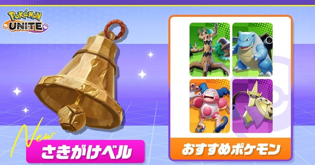 ポケモンユナイト】さきがけベル🔔【獲得❌不具合】【かわら版】｜田島
