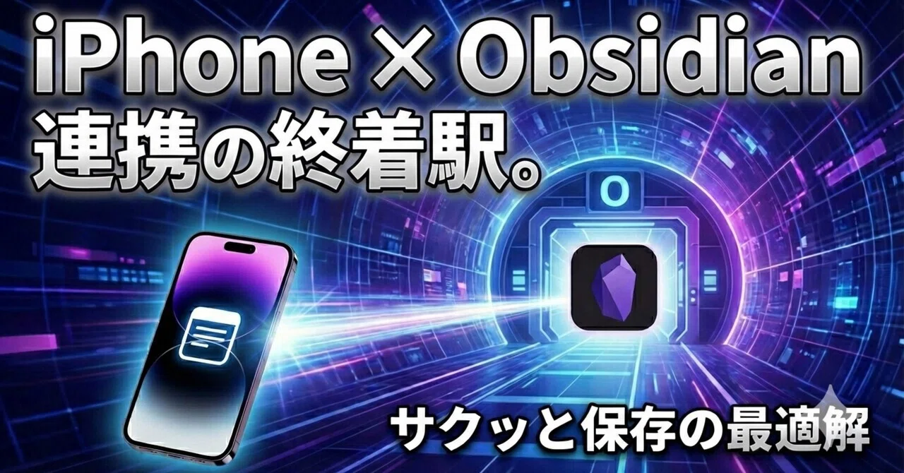 iPhone×Obsidian連携の終着駅。これ以上シンプルな仕組みは存在しない