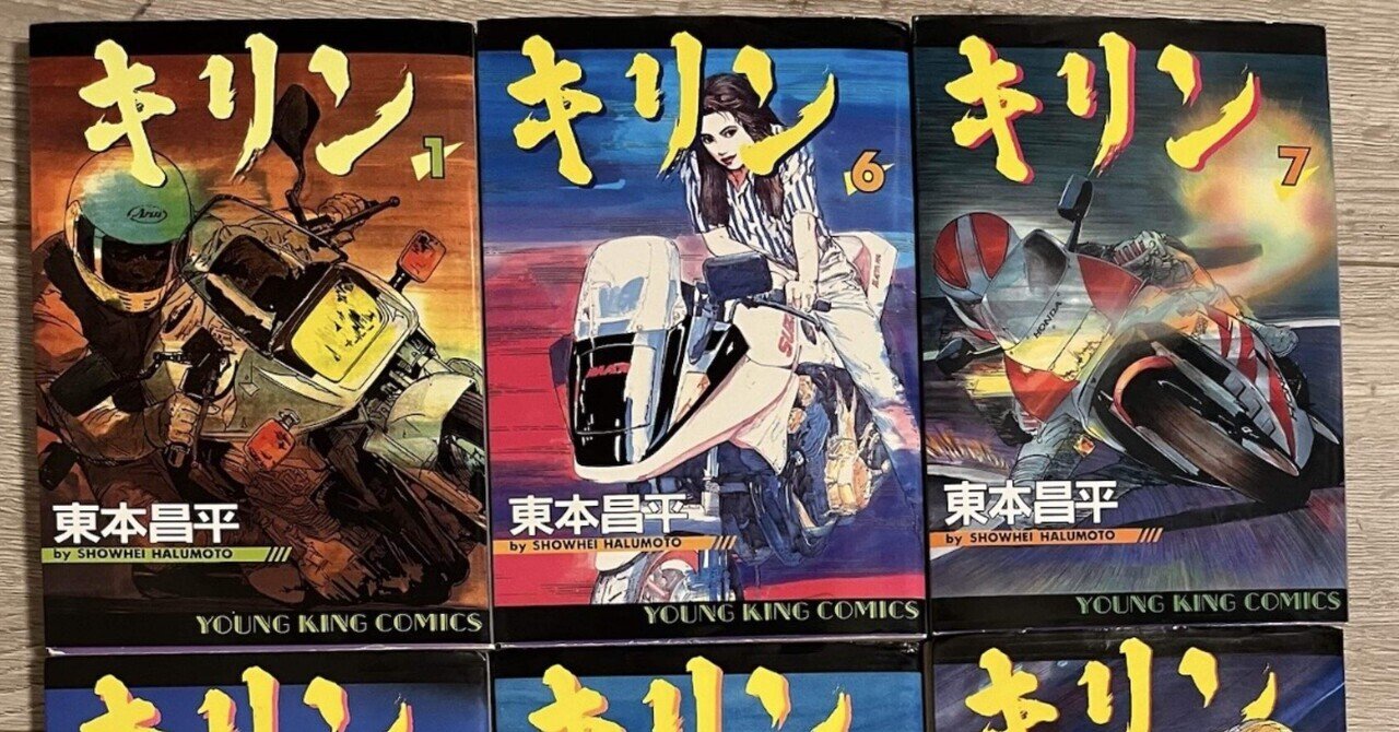 伝説のバイク漫画家 「キリン」｜晃成